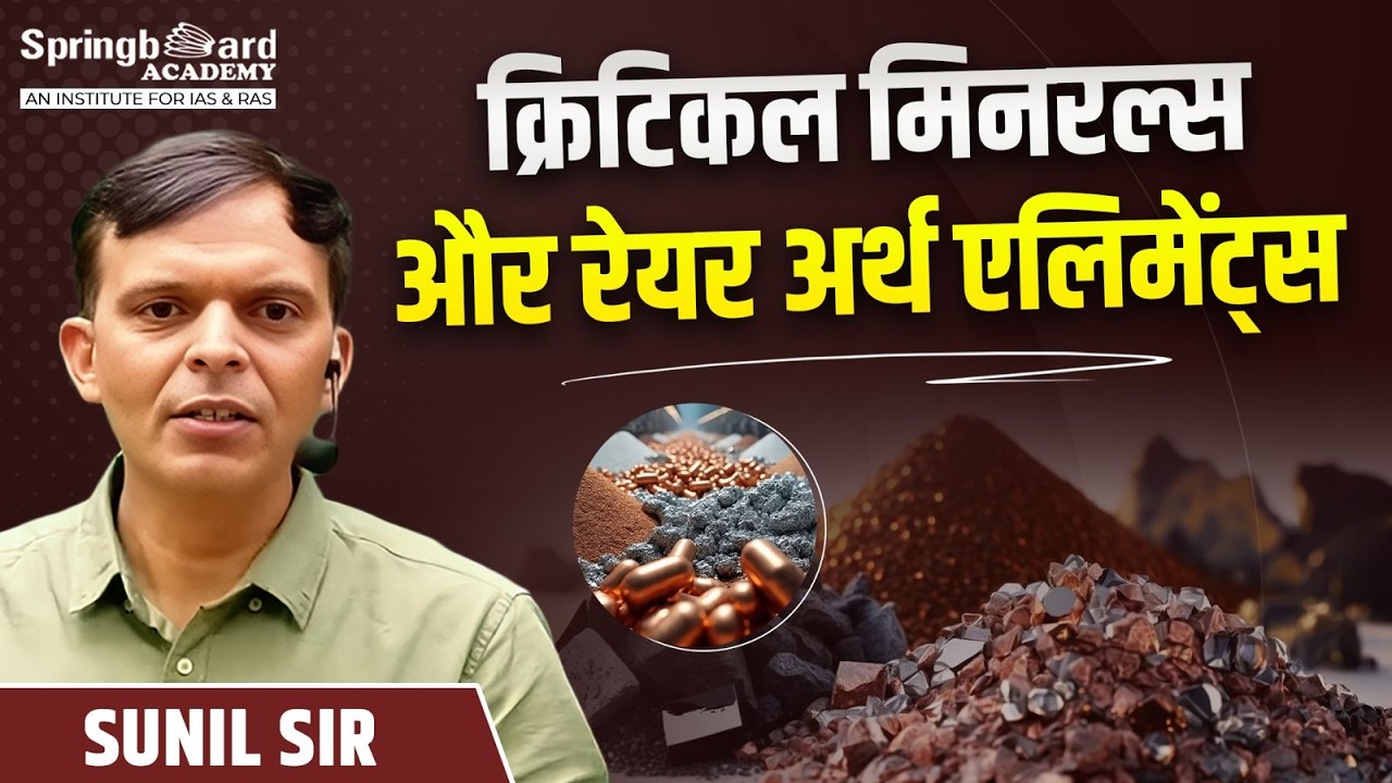 क्रिटिकल मिनरल्स और रेयर अर्थ एलिमेंट्स | Sunil Sir | Springboard Academy