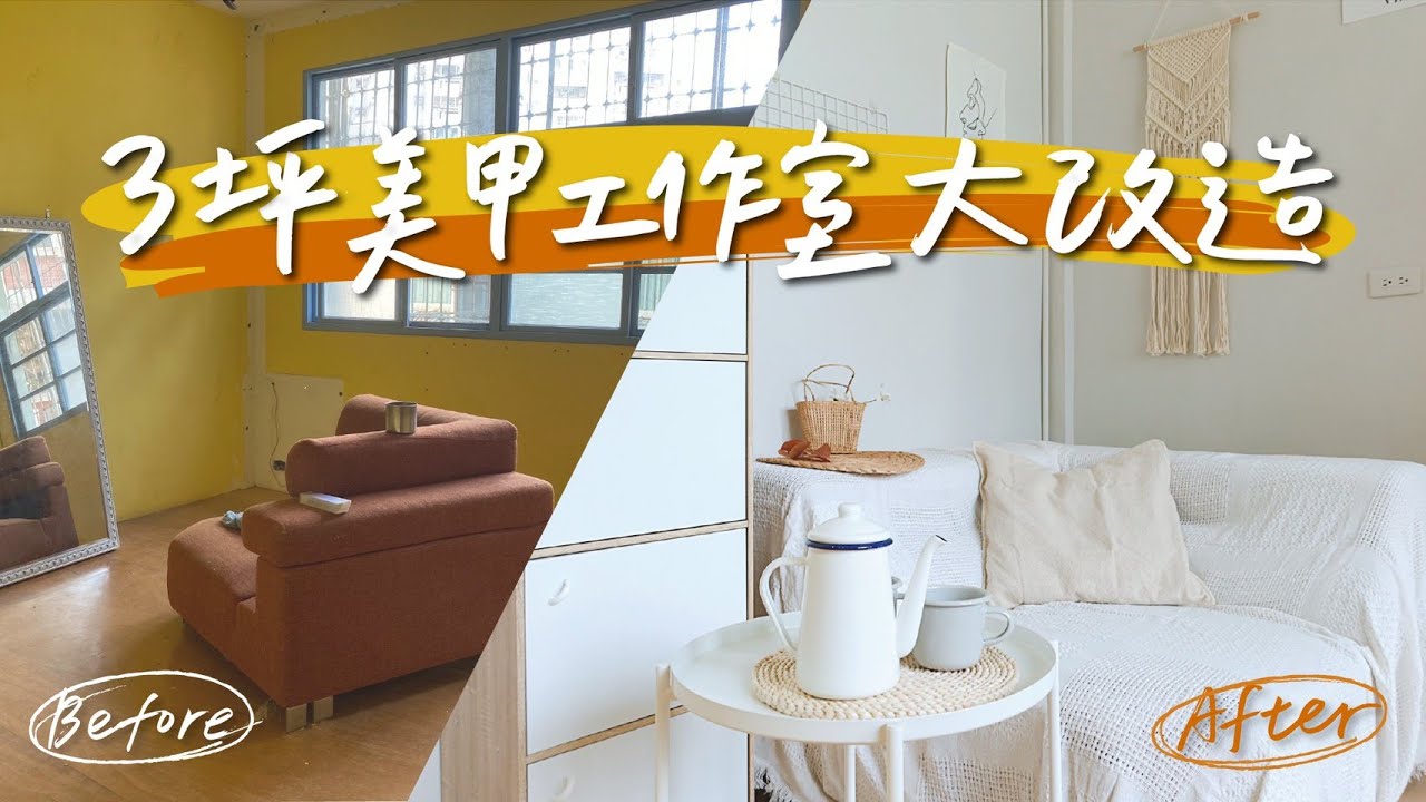 低預算大改造3坪美甲工作室！讓人不想離開的溫暖療癒Studio Room Tour💛｜星星雜貨店