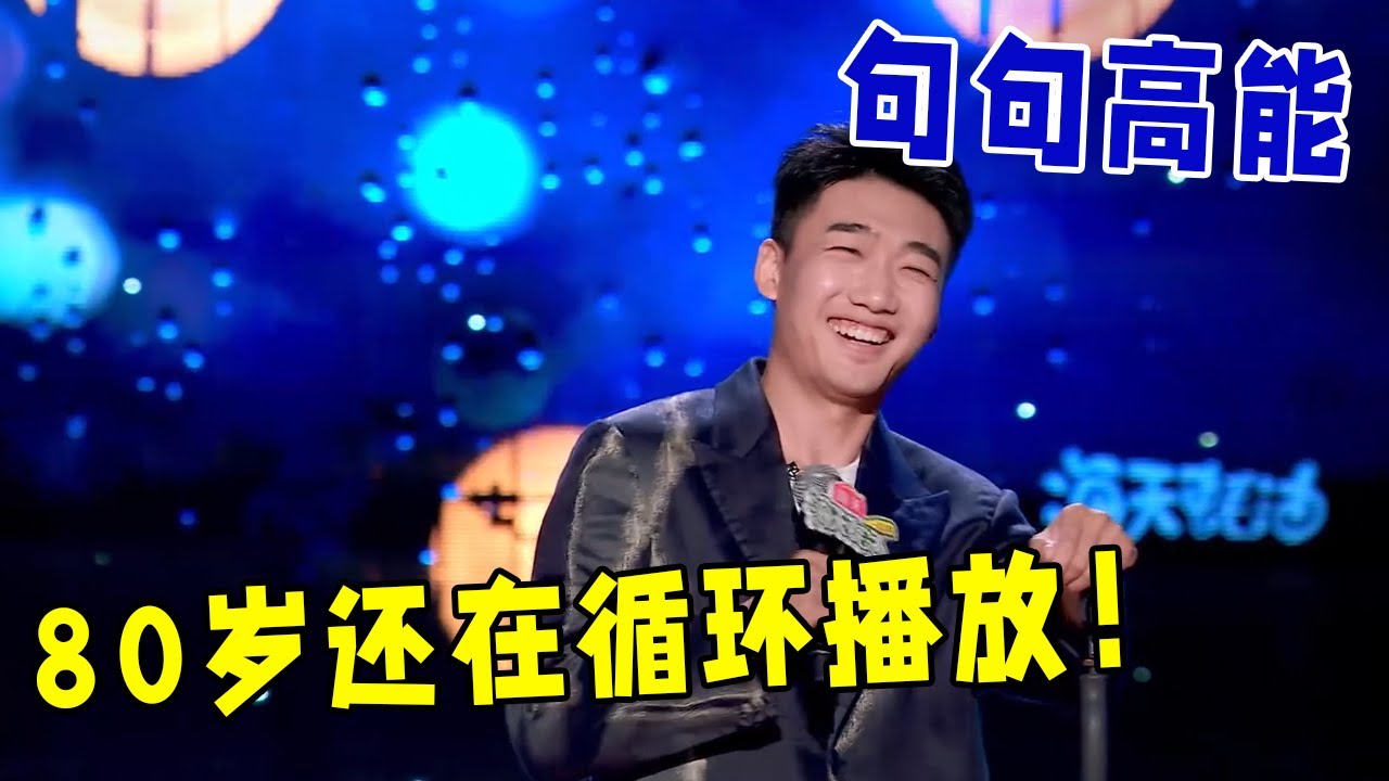 🔥高亭宇：80岁还在循环播放！句句高能，只要是东北人，还有我拿不下的脱口秀！《怎么办！脱口秀专场 Stand-Up Comedy》