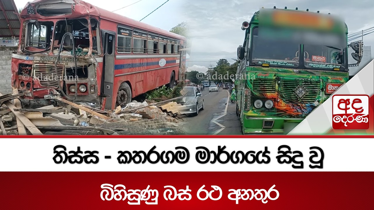 තිස්ස - කතරගම මාර්ගයේ සිදු වූ බිහිසුණු බස් රථ අනතුර | Ada Derana