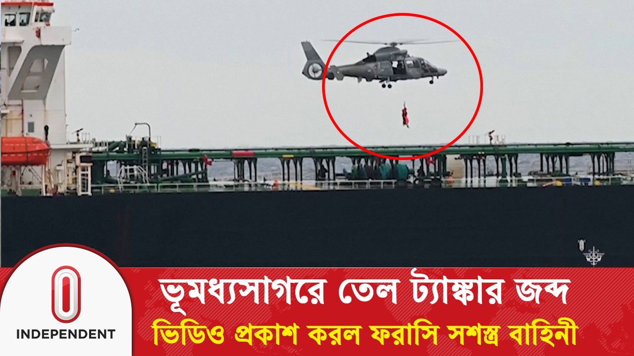 রাশিয়ার ‘গোপন নৌবহর’ সন্দেহে তেল ট্যাঙ্কারে অভিযান, ভিডিও প্রকাশ ফ্রান্সের | Oil Tanker | ITV