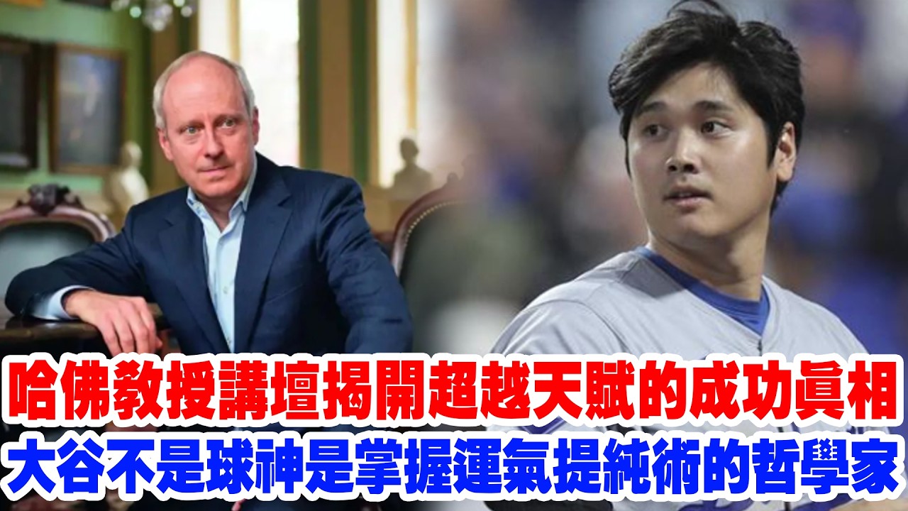 【哈佛震撼】實力的傲慢！桑德爾教授痛批精英偏見：看大谷翔平如何優雅地支配運氣，顛覆你的成功觀。哈佛講壇揭開超越天賦的成功真相。