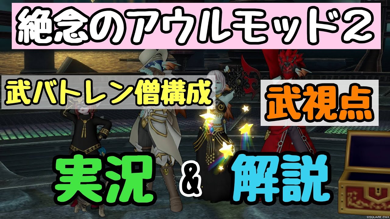 ドラクエ10 絶念のアウルモッド強さ2 武バトレン僧構成 武視点 実況&実戦的解説動画