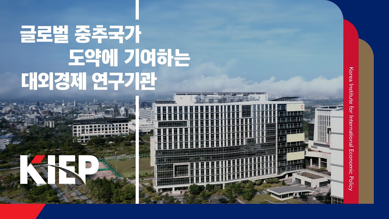 ⏯️KOR| 2024 대외경제정책연구원(KIEP) 홍보영상