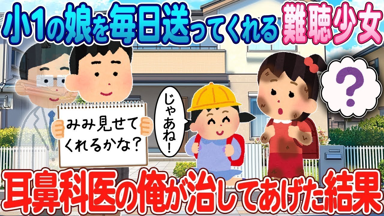 耳が聞こえにくい少女が毎日小1の娘を送ってくれる→耳鼻科医の私が治療した結果