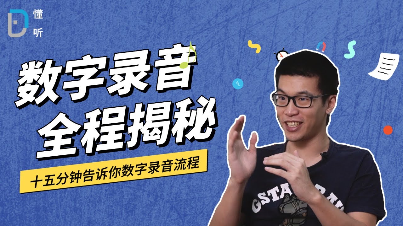 【懂听】声音如何从机械能变成数字文件的？录音要经过哪些流程？看完这个视频就懂了