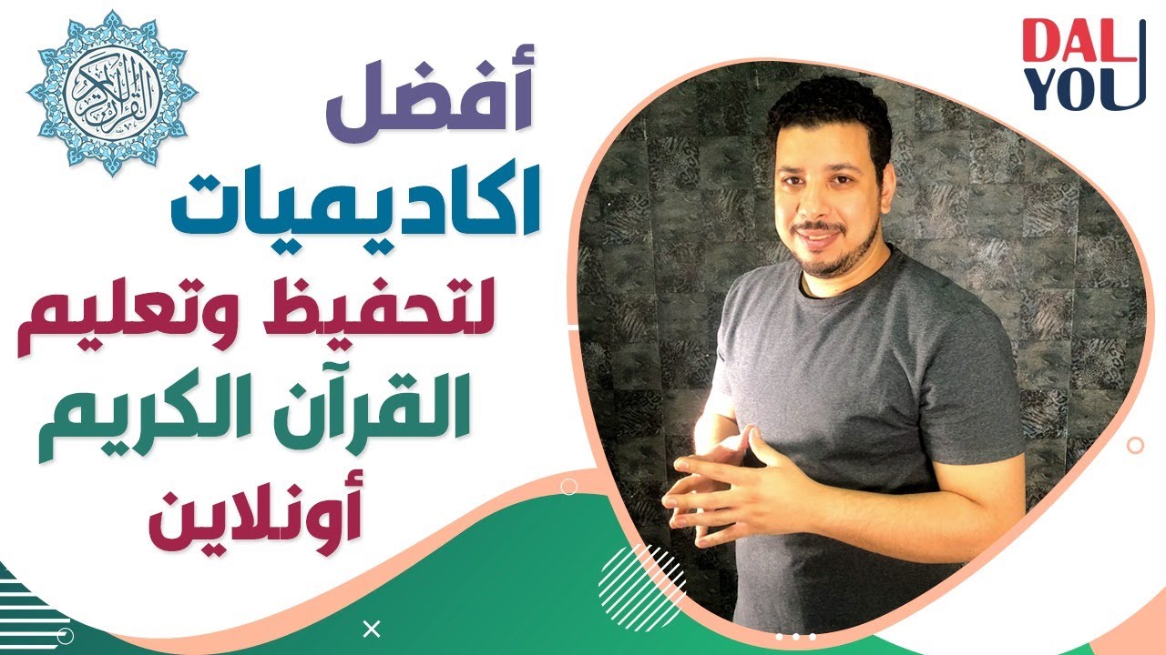 افضل 5 اكاديميات لتعليم القران عن بعد ومن البيت