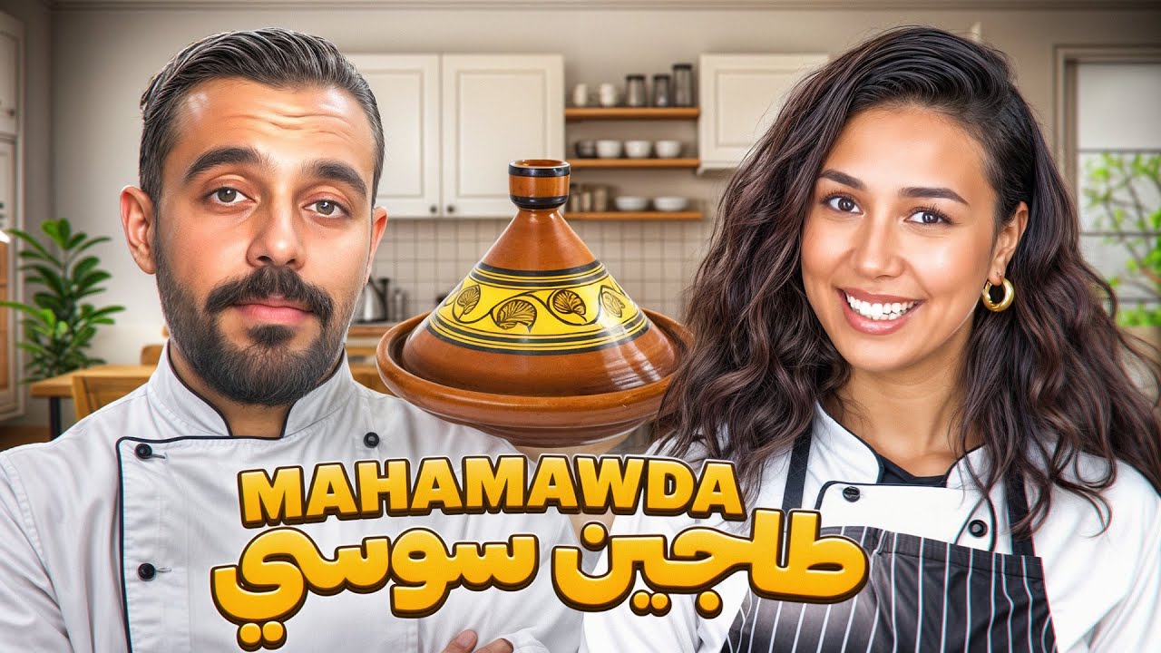 Kouzintek m3a Majdouline @moodinmaze TAGINE SOUSSI 🇲🇦