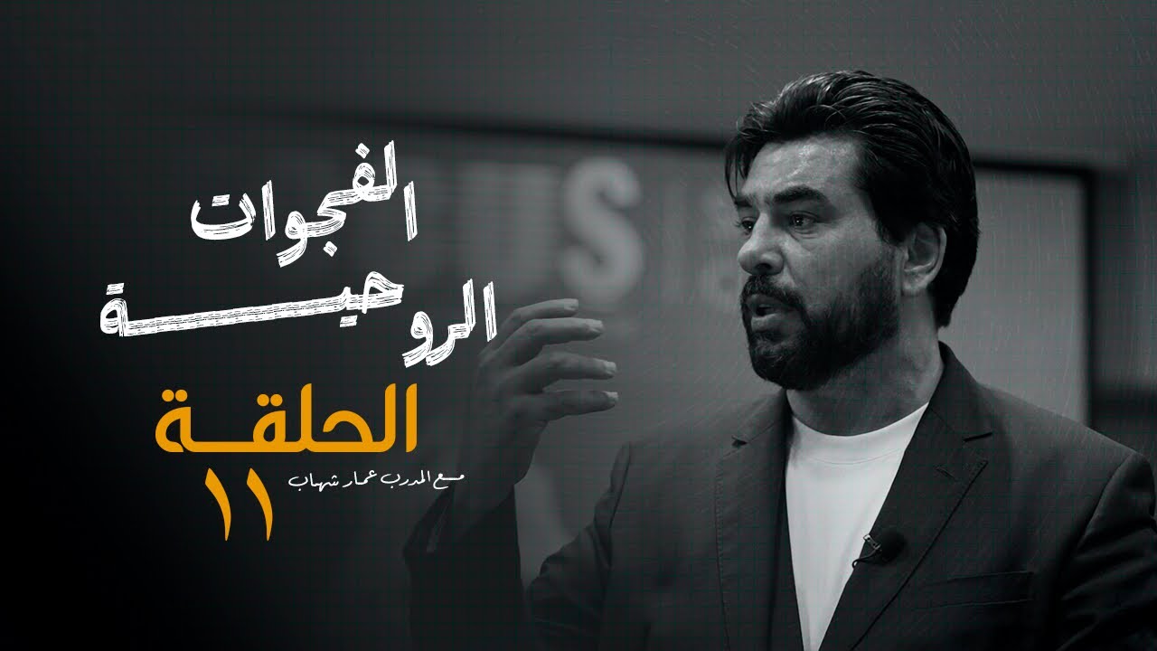 فجوات روحية – الحلقة الحادية عشرة | سلسلة الظهور والتأثير مع المدرب عمار شهاب 