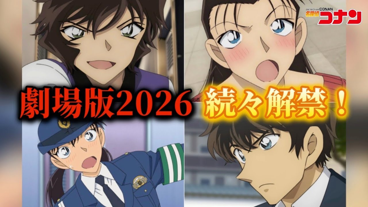 【劇場版2026】続々と新情報解禁！熾烈なカーチェイス展開か！？ストーリーについて語る…