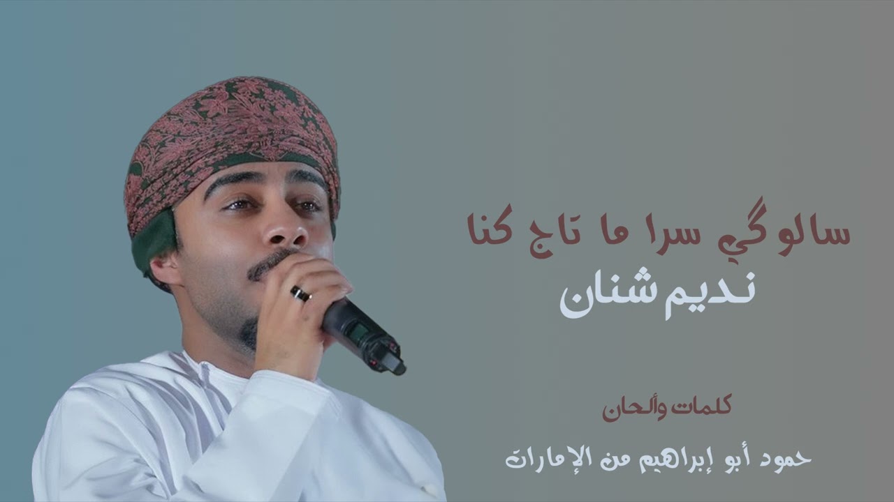 نديم شنان 2024 - سالوگي سرا ما تاج كنا