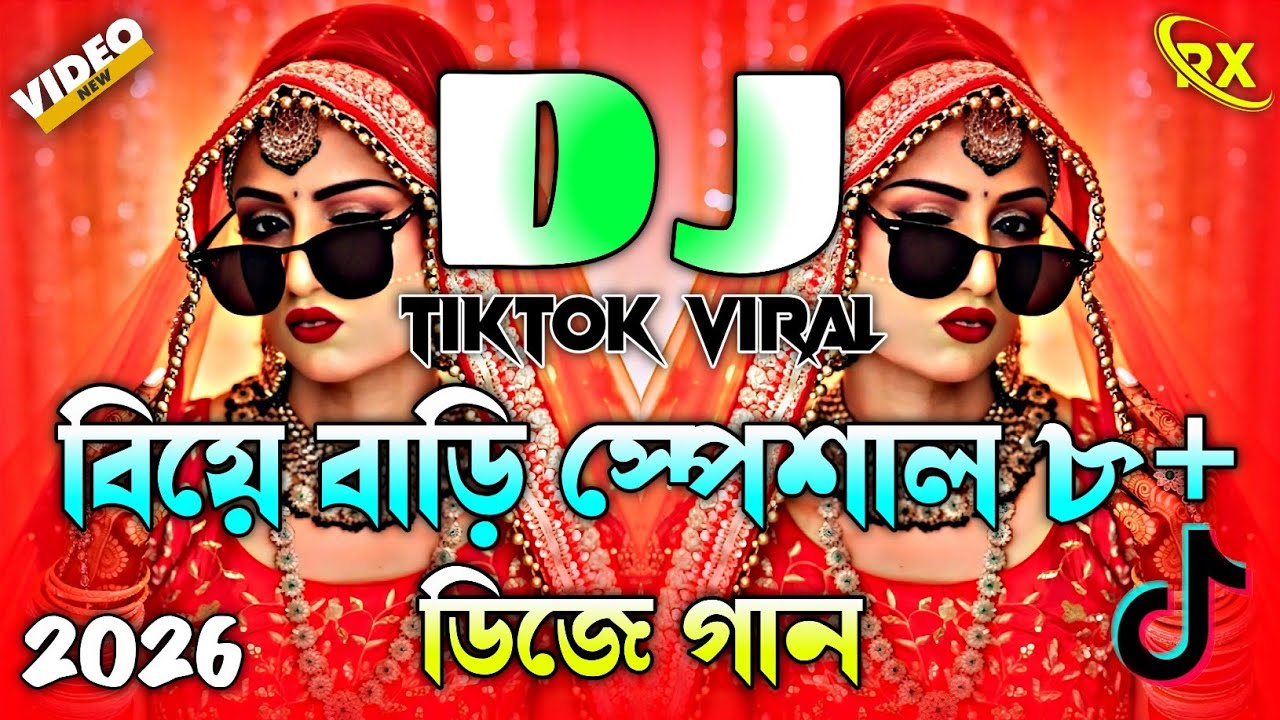 বিয়ে বাড়ি স্পেশাল ৮+ ডিজে গান | Tiktok Viral Dj Gan | Picnic Dj Song 2026 | Biye Bari Dj Remix | Dj