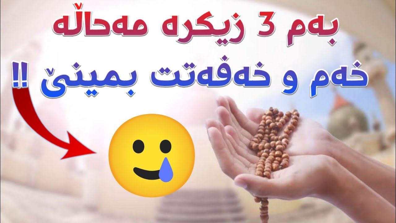 ئەم 3 زیکرە لەبیرمەکە زۆر کاریگەر و ئاسانە !!