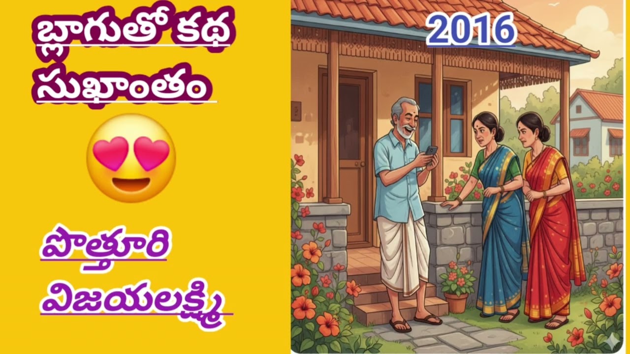 బ్లాగుతో కథ సుఖాంతం😆|పొత్తూరి విజయలక్ష్మి|Potturi Vijayalakshmi #telugustories|#lakshmicheppekathalu