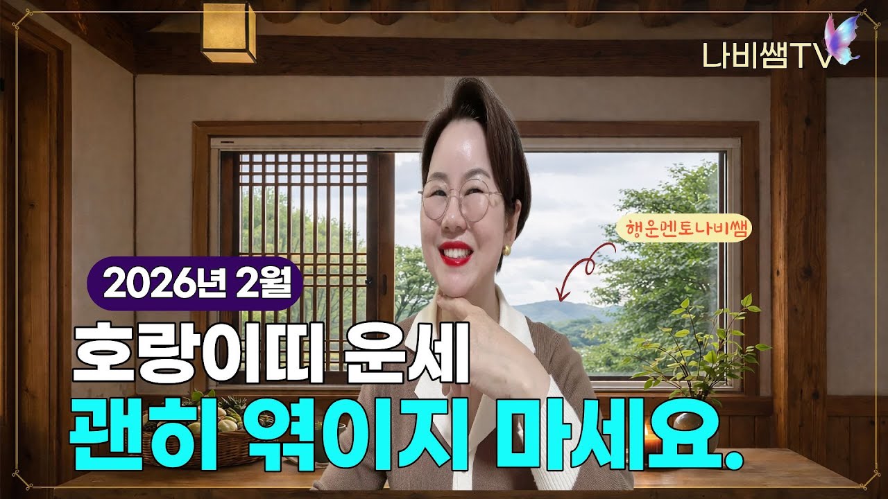 2026년 2월 나비썜의 호랑이띠 월별운세 🦋 종합운/연애운/직장운/사업운/금전운/대인관계/수호신/행운의컬러