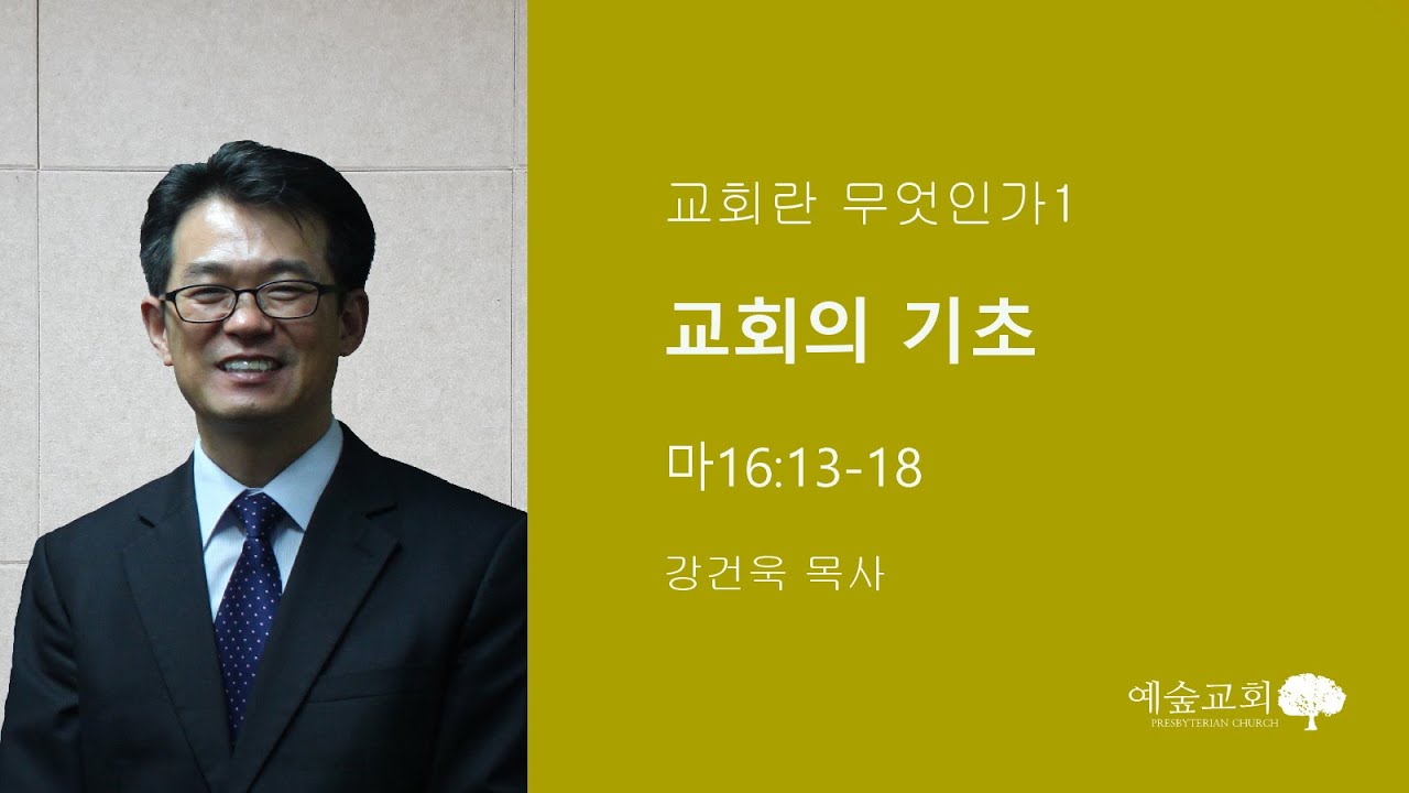 교회란 무엇인가1 - 교회의 기초