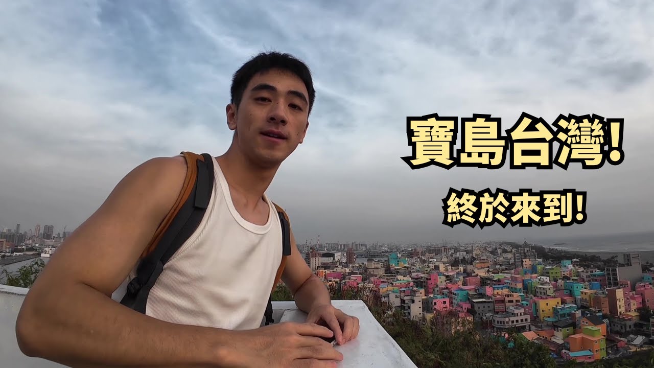 終於來到了寶島台灣！🌈大陸男生在高雄旗津獨自旅行的一天！[SUB]