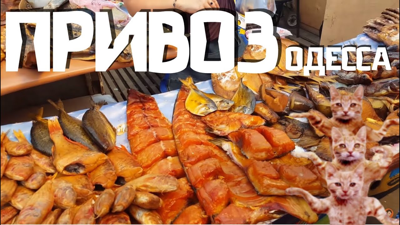 РЫНОК ПРИВОЗ ОДЕССА ОБЗОР ЦЕН НА ПРОДУКТЫ
