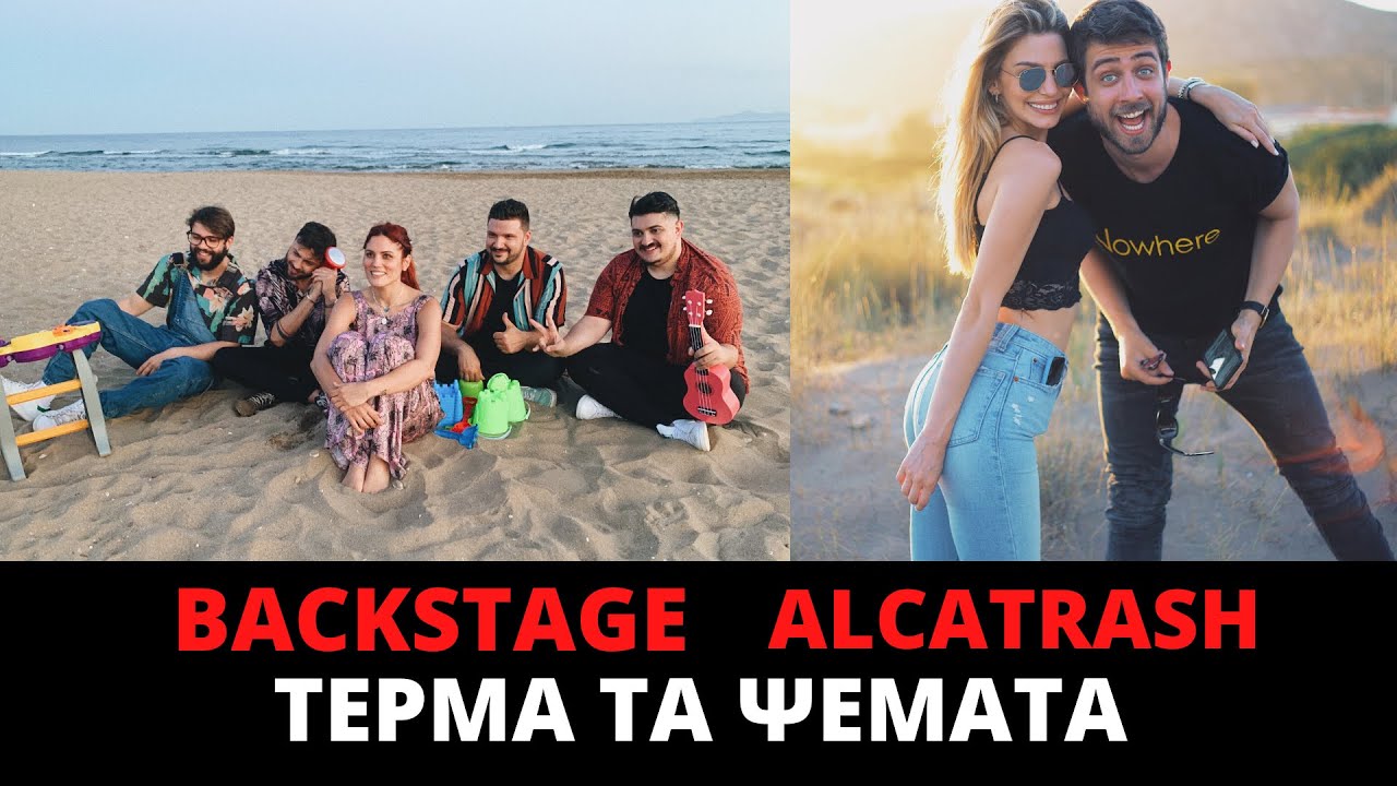 BACKSTAGE -ΤΕΡΜΑ ΤΑ ΨΕΜΑΤΑ ALCATRASH