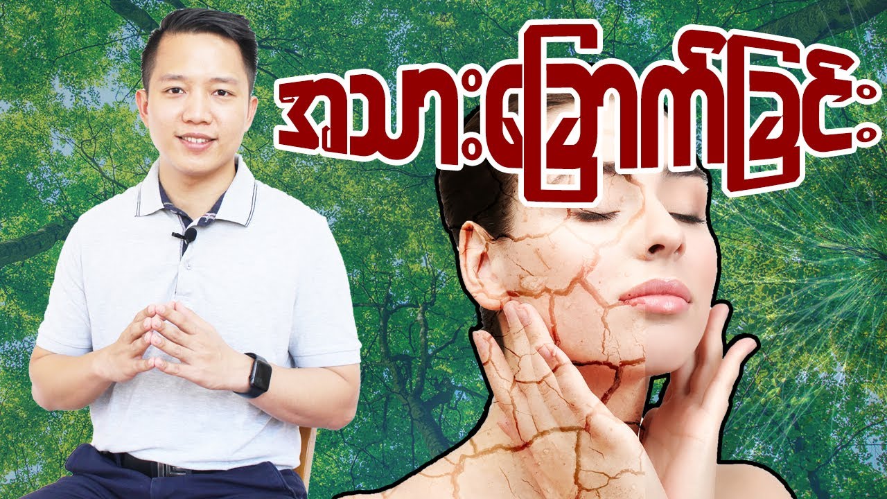 အသားဘာလို့ ခြောက်ရတာလဲ?
