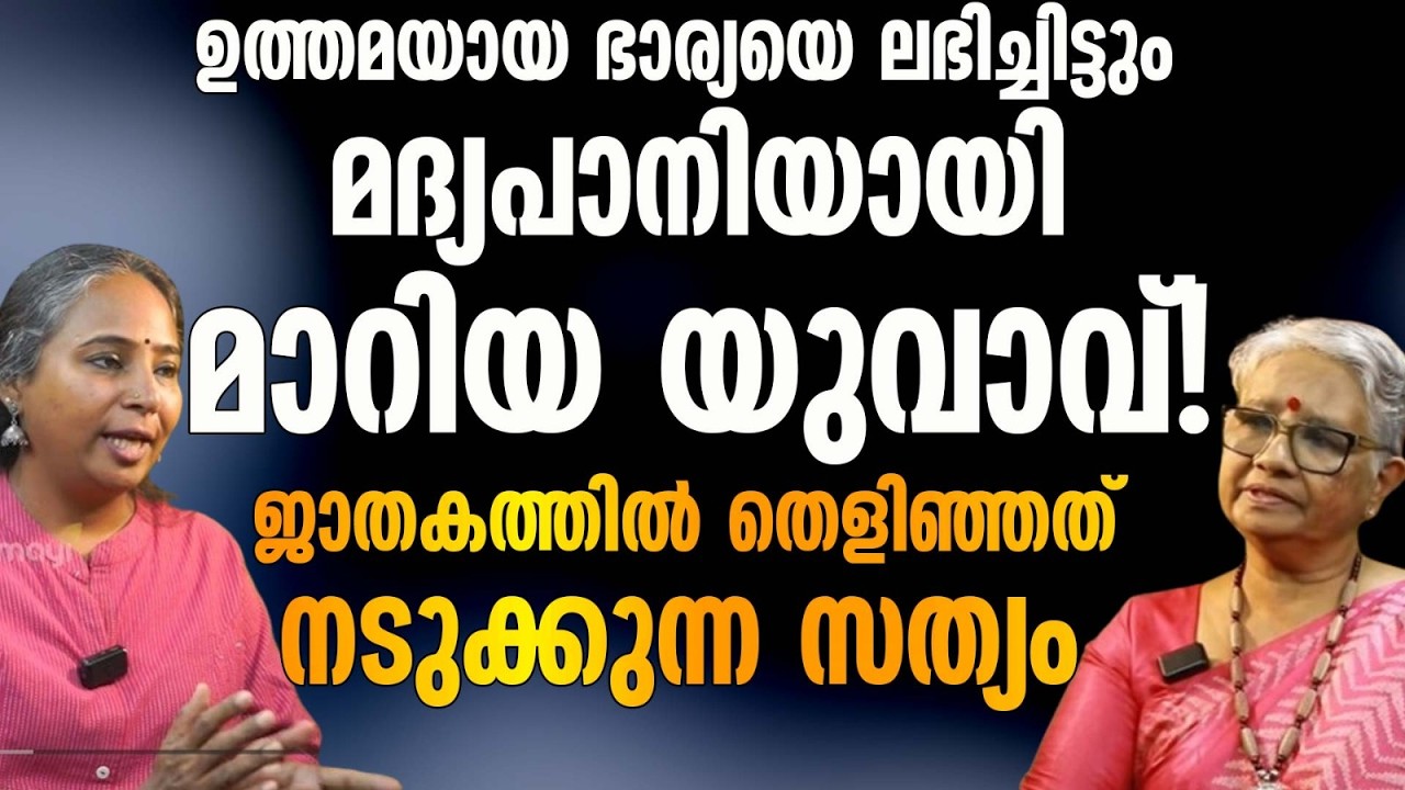 ഉത്തമയായ ഭാര്യയെ ലഭിച്ചിട്ടും മദ്യപാനിയായി മാറിയ യുവാവ് ! ജാതകത്തിൽ തെളിഞ്ഞത് നടുക്കുന്ന സത്യം