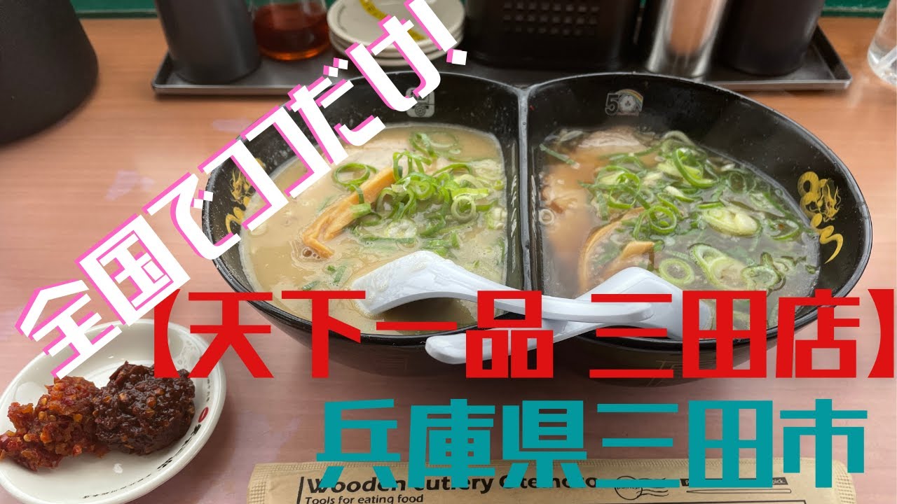 兵庫県三田市【天下一品 三田店】ココでしか食べれない！全国唯一のメニュー/三田スペシャル。