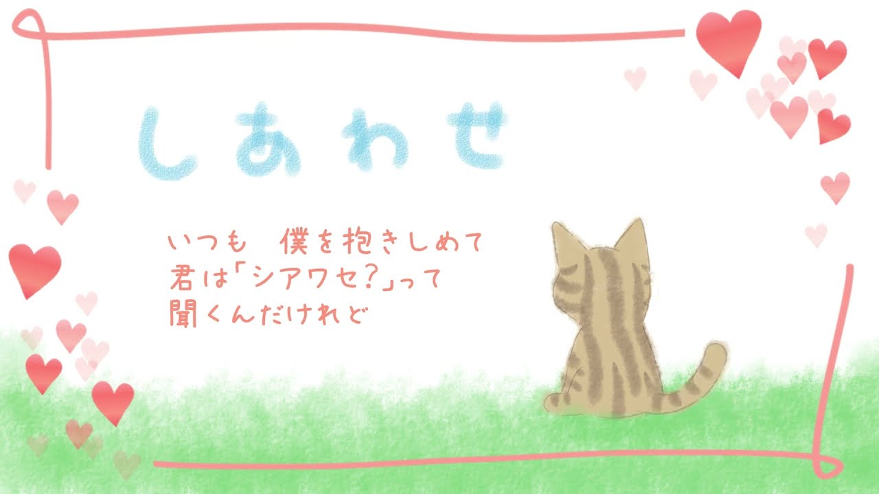 コツキミヤ【しあわせ】／ happiness
