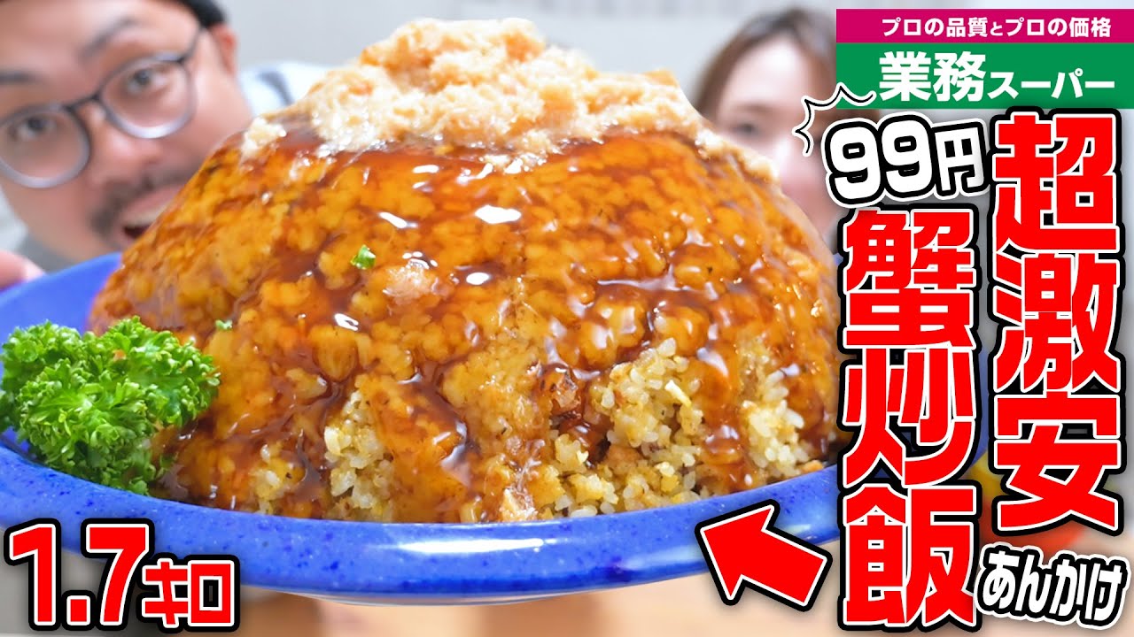 『激安❗』業務スーパーで99円のあんかけ蟹チャーハンを作る方法