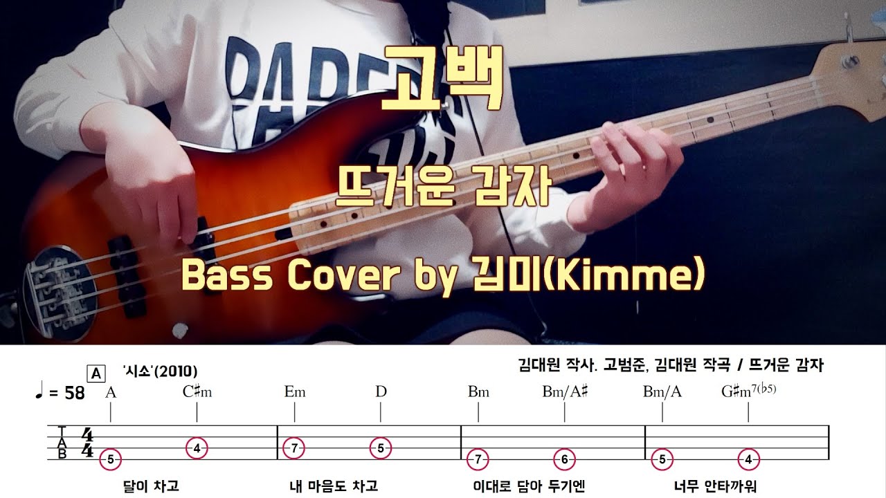 고백 뜨거운 감자 Bass Cover