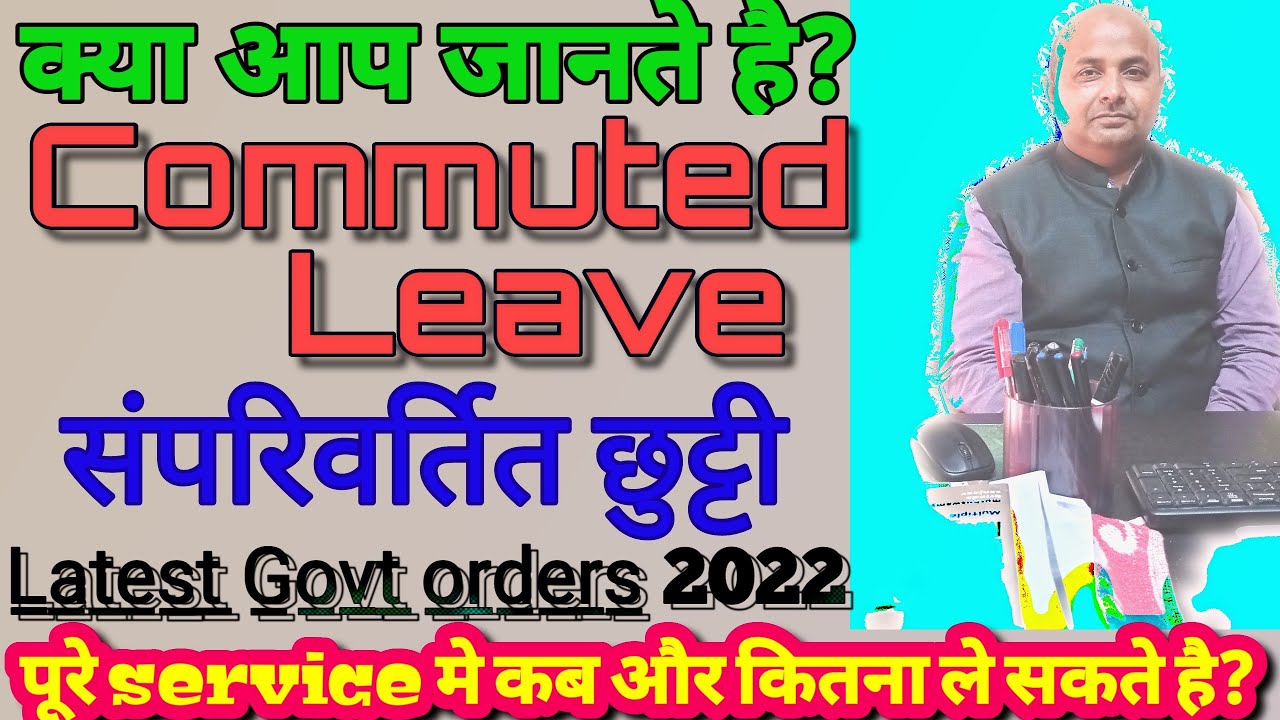 Commuted Leave rules|Leave rules for central govt employee/ऐसे ले तो होगा पूरा फायदा!