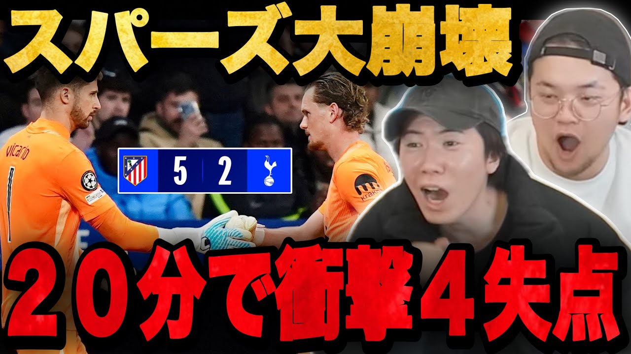 スパーズが前半20分衝撃の４失点で敗戦…流石にヤバすぎて絶叫するプレチャン•••【切り抜き】