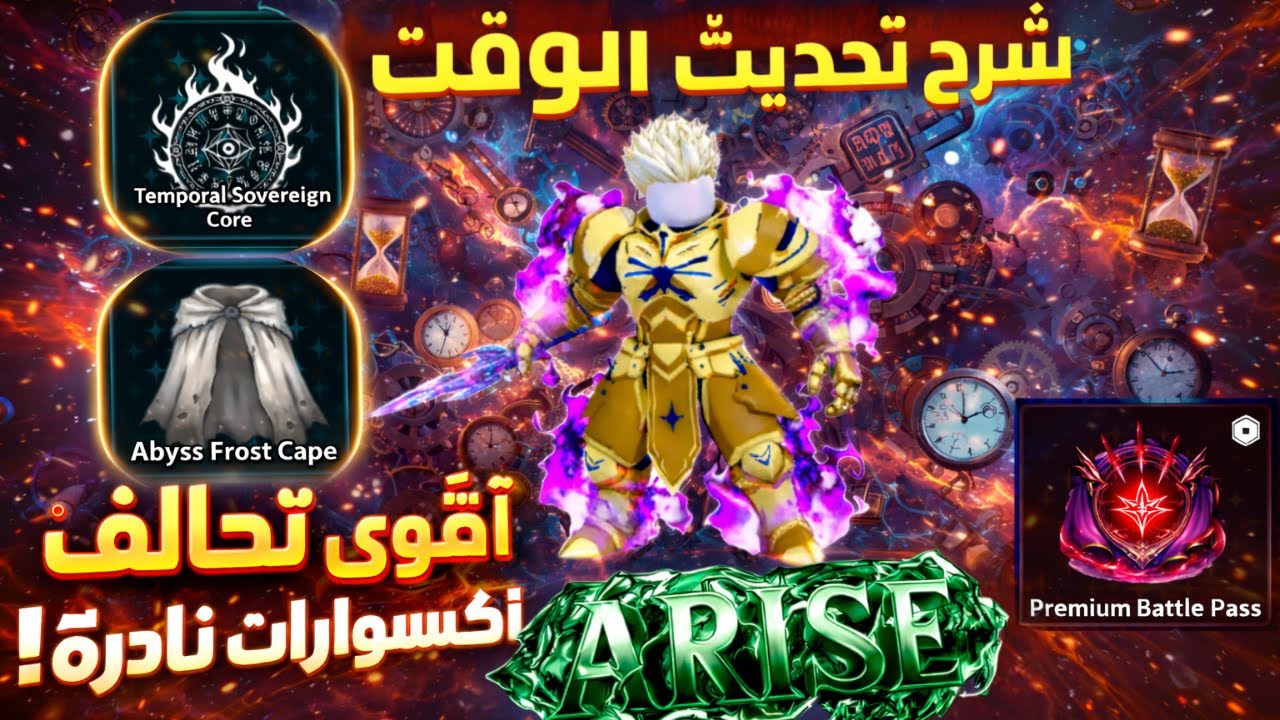 🔥شرح تحديث الوقت 🔥Arise Crossover في سولو ليفلينج ارايز!