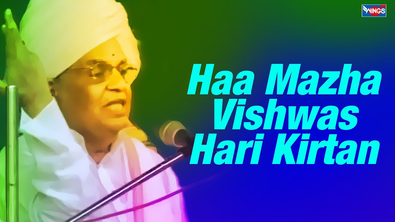 हा माझा विश्वास - हरी कीर्तन - बाबा महाराज सातारकर | Marathi Kirtan Haa Mazha Vishwas Hari Kirtan