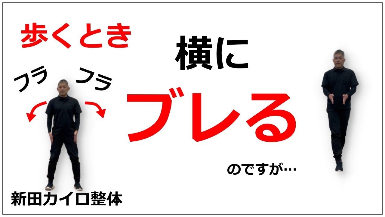【歩き方】歩隔ってナニ？歩くとき横揺れする原因「新田カイロ整体」