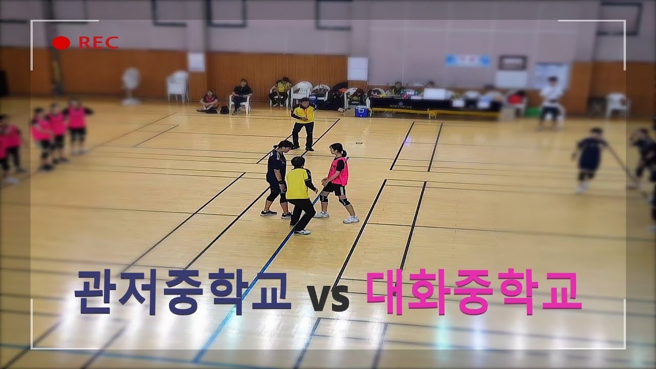 관저중학교 vs 대화중학교 여자중학교부 예선 2019.6.22