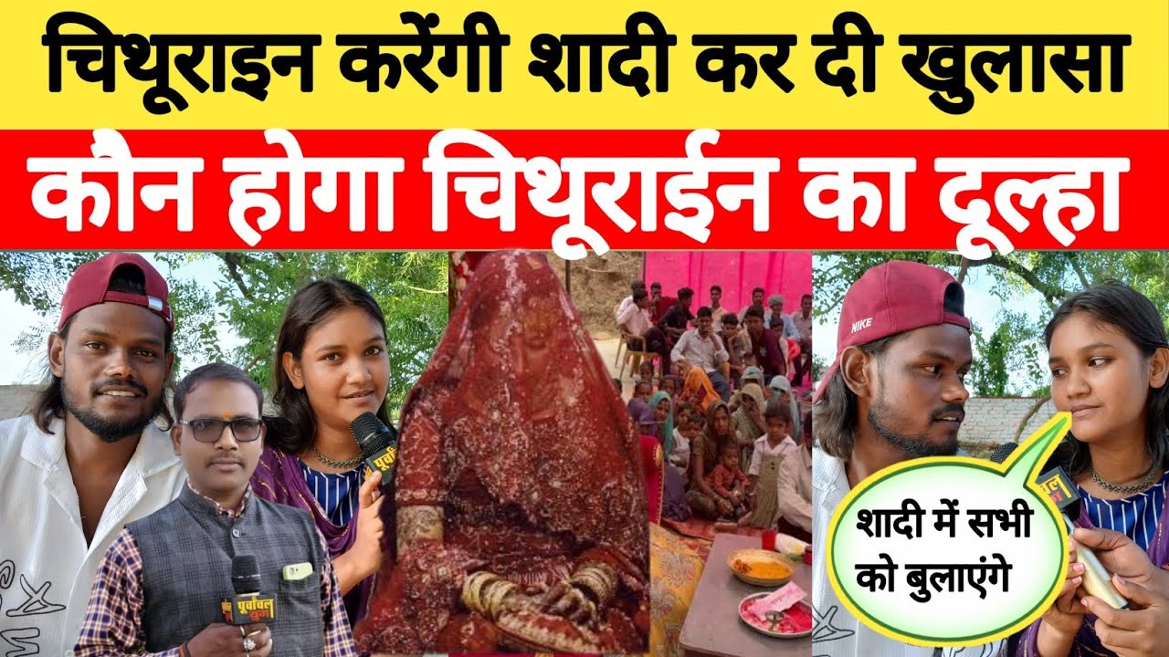 चिथूराईन करेंगी शादी कर दी खुलासा कौन होगा चिथूराईन का दूल्हा!! ।azamgarh ।purvanchalyugjaunpur