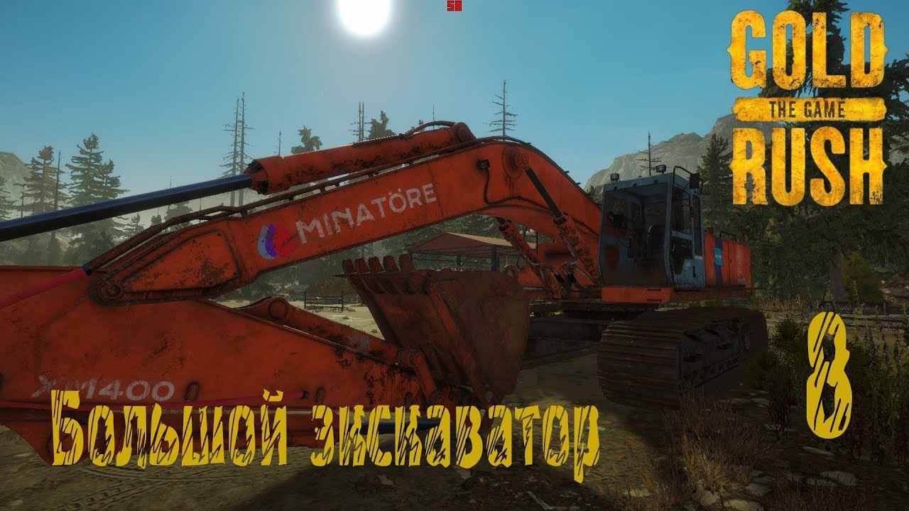 Gold Rush The Game, прохождение на русском, #8 Большой экскаватор