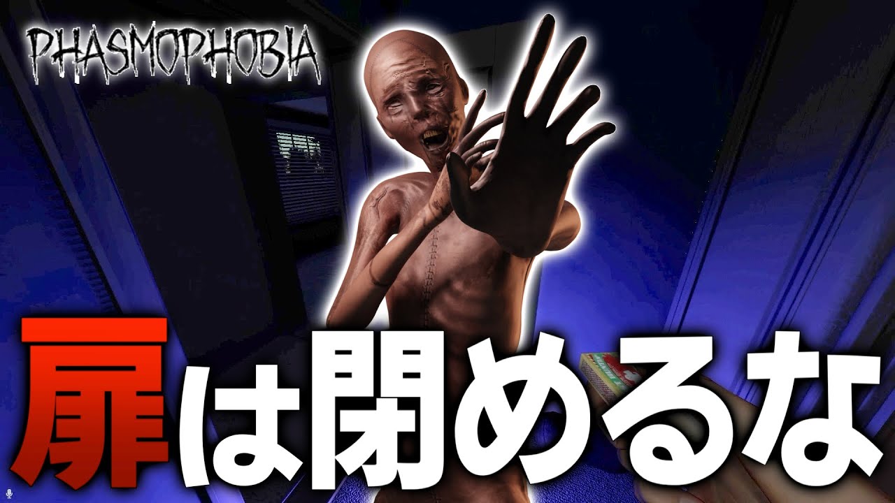 【Phasmophobia】プロ調査員が絶対に扉を閉めない理由がこちらです。