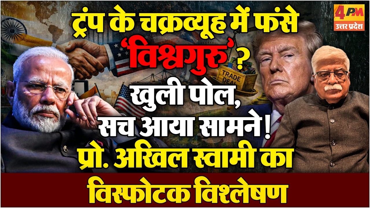 प्रोफेसर अखिल स्वामी ने ट्रंप की पैंतरेबाजियों का किया विस्फोटक विश्लेषण | Politics