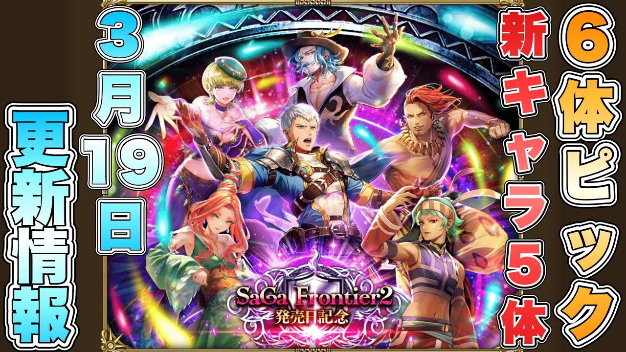 【ロマサガRS】6体ピックの新キャラ5体！3月19日更新情報まとめ 【ロマンシング サガ リ・ユニバース】