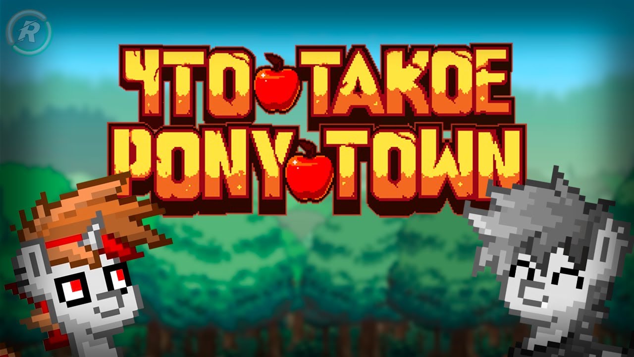 ЧТО ТАКОЕ PONY TOWN?