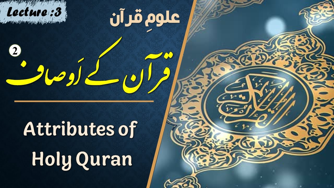Quranic Sciences | Lecture 3 | 𝘼𝙩𝙩𝙧𝙞𝙗𝙪𝙩𝙚𝙨 𝙤𝙛 𝙃𝙤𝙡𝙮 𝙌𝙪𝙧𝙖𝙣 (2) | SYED ABBAS HUSSAINI | Urdu