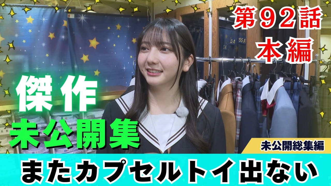 【じもきら第92話】逆回ししてました、すみません 制服カプセルトイでアクシデント 日向坂46 竹内希来里の地元できらる