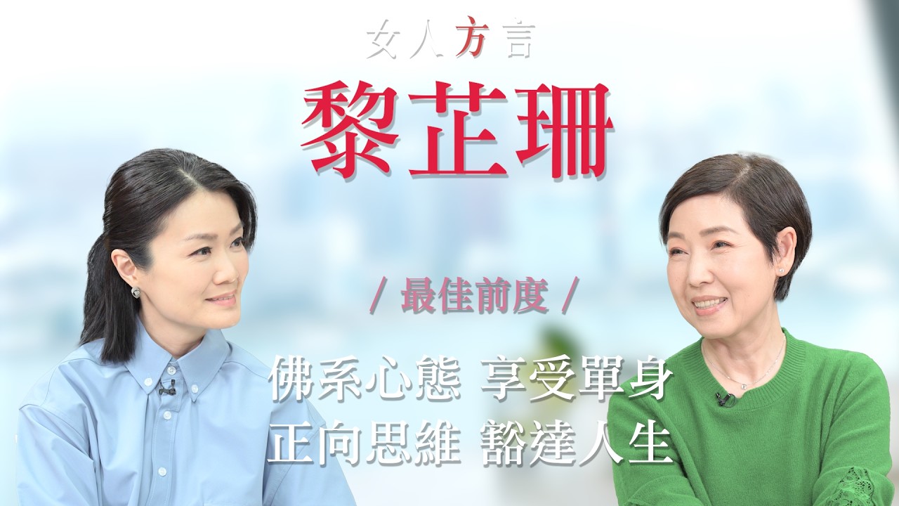 方健儀遇見黎芷珊｜對感情的另類看法｜每段關係中審視自己｜沒有預設人生