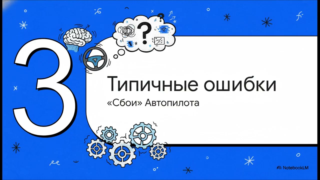 Самосаботаж. Мозг: Руководство пользователя