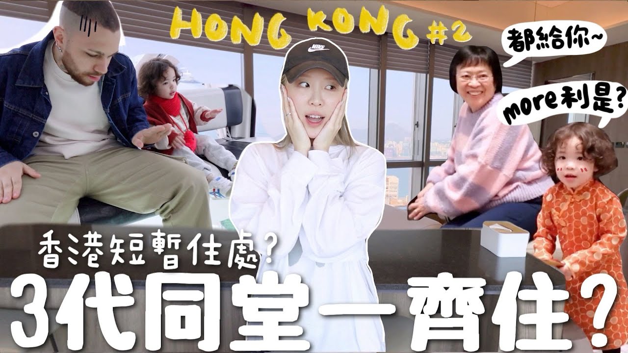 [HK VLOG #2] 2歲半混血女兒佛系逗利是🧧ㅋㅋ初一開箱香港短暫住處!! 為什麼無法3代同住? AIA行大運+竟然超愛舞龍舞獅🐲 [合作]｜Lizzy Daily