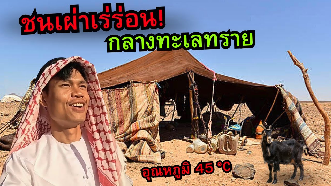 🇯🇴 ชีวิตชนเผ่าเร่ร่อน กลางทะเลทรายอาหรับ (อุณหภูมิ 45°C)