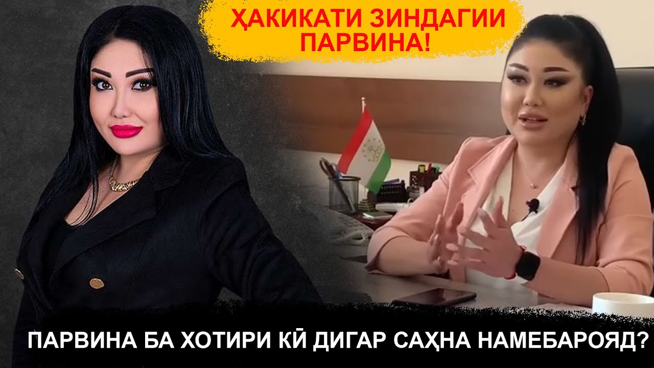 Парвина Шукруллоева гуфт, ки чаро тарки саҳна карда буд?! КӢ ПАРВИНАРО АЗ САҲНА ДУР КАРД?