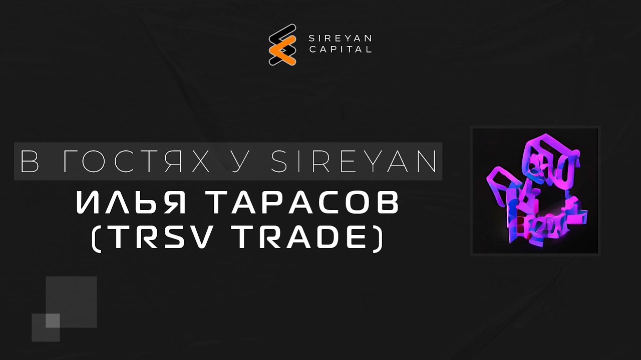 TRSV(Илья Тарасов) в гостях у Sireyan