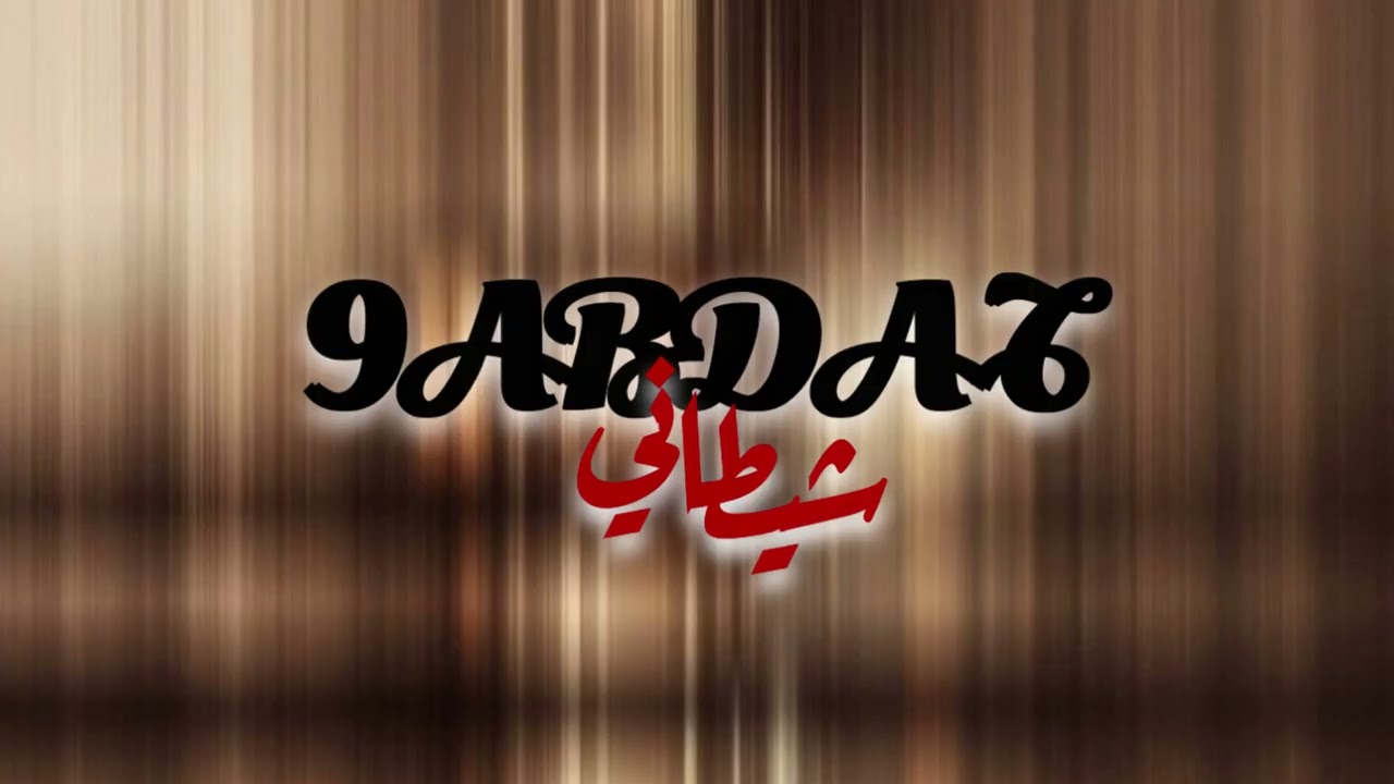 Al mejdoub 9abdat chitani المجدوب قبظة شيطاني 